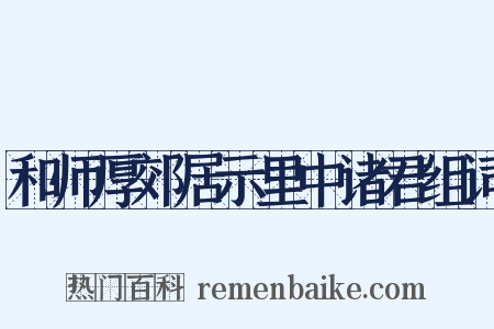 和师厚郊居示里中诸君组词是什么意思的图片